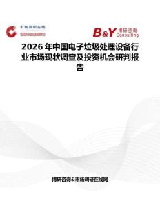 2026年中国电子垃圾处理设备行业市场现状调查及投资机会研判报告