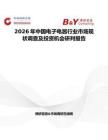 2026年中國電子電囂行業市場現狀調查及投資機會研判報告
