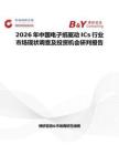 2026年中國電子紙驅(qū)動ICs行業(yè)市場現(xiàn)狀調(diào)查及投資機會研判報告