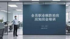 全員職業(yè)病防治應知應會培訓