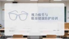 視力疲勞與眼部健康防護培訓