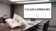 行業自律與消費維權協同機制構建