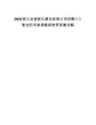 2025浙江龍游新北建設有限公司招聘1人筆試歷年參考題庫附帶答案詳解