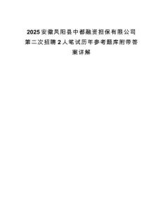2025安徽鳳陽縣中都融資擔(dān)保有限公司第二次招聘2人筆試歷年參考題庫附帶答案詳解