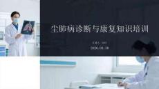 塵肺病診斷與康復(fù)知識(shí)培訓(xùn)