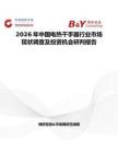 2026年中國電熱干手器行業(yè)市場現(xiàn)狀調(diào)查及投資機(jī)會研判報(bào)告