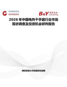 2026年中國電熱干手器行業市場現狀調查及投資機會研判報告