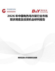 2026年中國電熱毛巾架行業市場現狀調查及投資機會研判報告