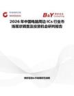 2026年中國電腦周邊ICs行業(yè)市場現(xiàn)狀調(diào)查及投資機會研判報告