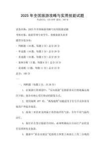 2025年全國旅游攻略與實用技能試題