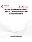 2026年中國電視輔助胸腔鏡手術（VATS）器械行業市場現狀調查及投資機會研判報告