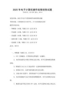 2025年电子计算机硬件故障排除试题
