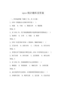 spss統(tǒng)計題庫及答案