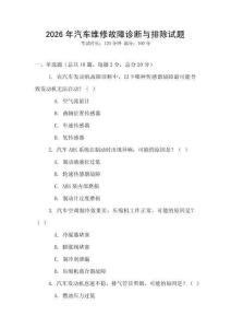 2026年汽車維修故障診斷與排除試題