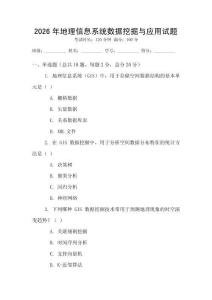 2026年地理信息系統數據挖掘與應用試題