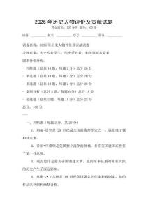 2026年歷史人物評價及貢獻試題
