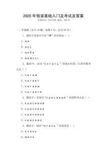 2025年俄語基礎入門及考試及答案