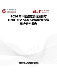 2026年中國癌癥調(diào)強(qiáng)放射療(IMRT)行業(yè)市場現(xiàn)狀調(diào)查及投資機(jī)會(huì)研判報(bào)告
