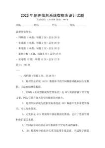 2026年地理信息系統(tǒng)數(shù)據(jù)庫設(shè)計(jì)試題