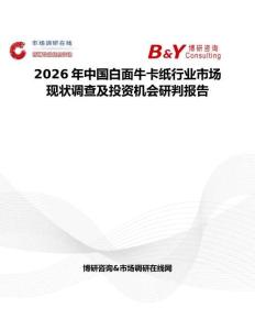 2026年中國白面牛卡紙行業市場現狀調查及投資機會研判報告