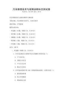 汽車維修技術與故障診斷科目測試卷