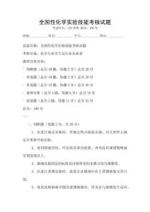 全國(guó)性化學(xué)實(shí)驗(yàn)技能考核試題
