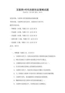 互聯網+時代創新創業策略試題