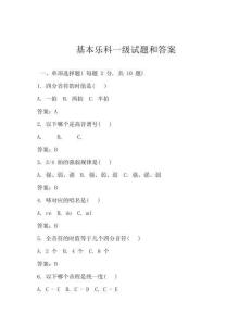 基本乐科一级试题和答案