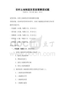 農村土地制度改革政策解讀試題
