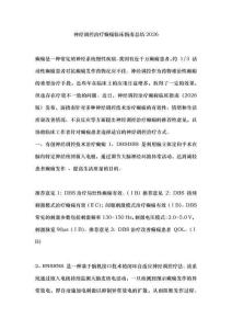 神經(jīng)調(diào)控治療癲癇臨床指南總結(jié)2026