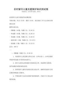 農村留守兒童關愛保護知識測試卷
