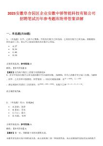 2025安徽阜合園區企業安徽中驕智能科技有限公司招聘筆試歷年參考題庫附帶答案詳解