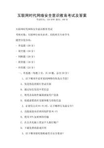 互聯網時代網絡安全意識教育考試及答案