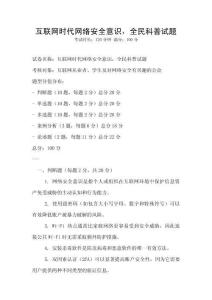 互聯網時代網絡安全意識，全民科普試題