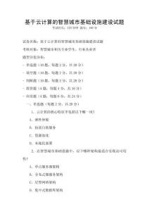 基于云計算的智慧城市基礎(chǔ)設(shè)施建設(shè)試題