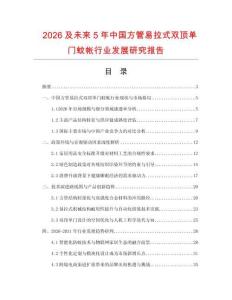 2026及未來5年中國方管易拉式雙頂單門蚊帳行業發展研究報告