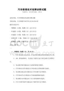 汽車維修技術故障診斷試題