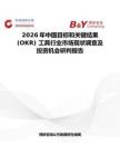 2026年中國目標和關鍵結果 (OKR) 工具行業市場現狀調查及投資機會研判報告