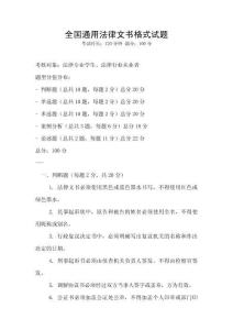 全國通用法律文書格式試題