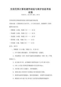 全国范围计算机硬件组装与维护技能考核试卷