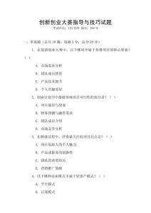 創新創業大賽指導與技巧試題