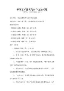 書法藝術(shù)鑒賞與創(chuàng)作方法試題
