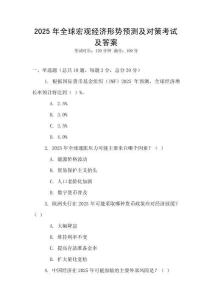 2025年全球宏觀經(jīng)濟(jì)形勢預(yù)測及對(duì)策考試及答案