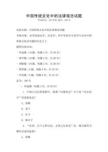 中國傳統文化中的法律觀念試題