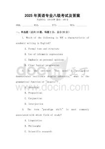 2025年英語專業八級考試及答案