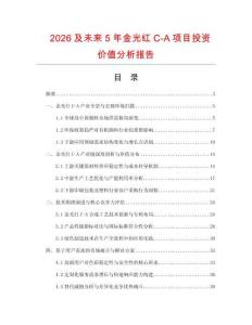 2026及未來5年金光紅C-A項目投資價值分析報告