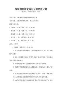 互聯網營銷策略與創新趨勢試題