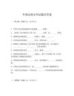 中國法制史考試題及答案