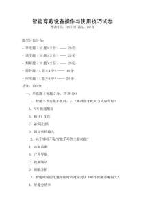 智能穿戴设备操作与使用技巧试卷
