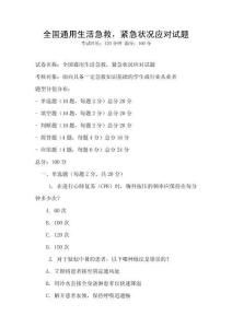 全國通用生活急救，緊急狀況應對試題